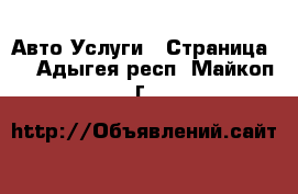 Авто Услуги - Страница 3 . Адыгея респ.,Майкоп г.